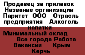 Продавец за прилавок › Название организации ­ Паритет, ООО › Отрасль предприятия ­ Алкоголь, напитки › Минимальный оклад ­ 26 000 - Все города Работа » Вакансии   . Крым,Керчь